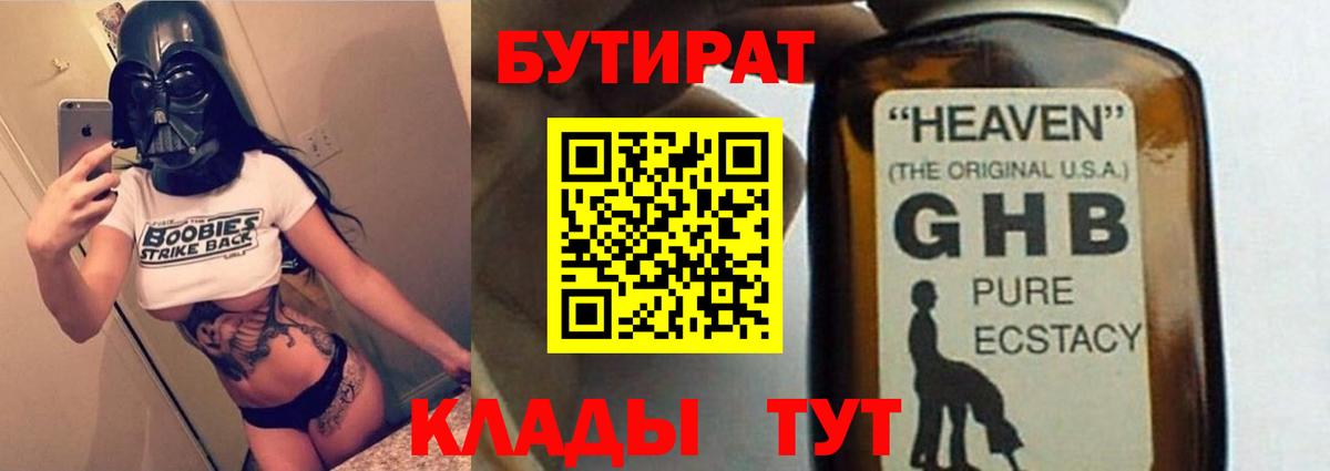 Бутират оксибутират  БУТИРАТ  Нижнекамск  Вход с VPN 